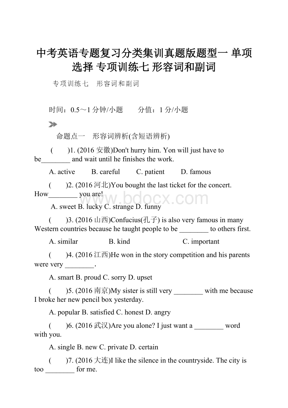 中考英语专题复习分类集训真题版题型一 单项选择 专项训练七 形容词和副词.docx_第1页