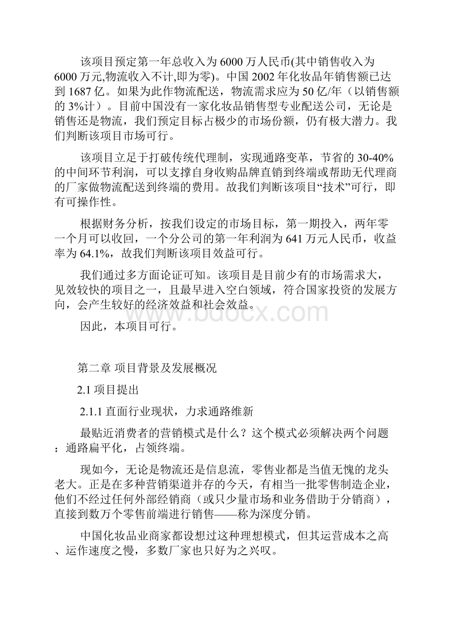 化妆品销售物流项目可行性报告.docx_第3页