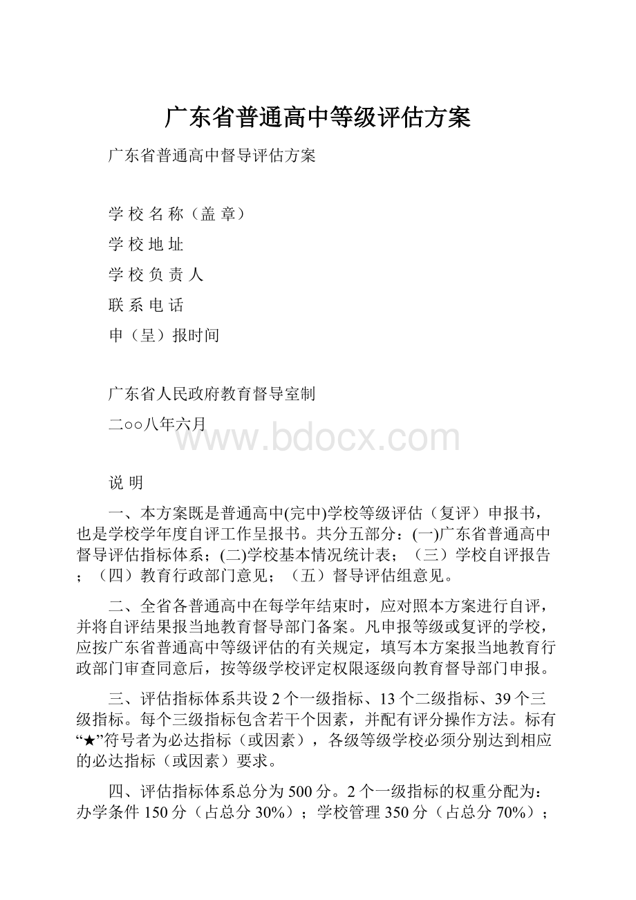 广东省普通高中等级评估方案.docx_第1页