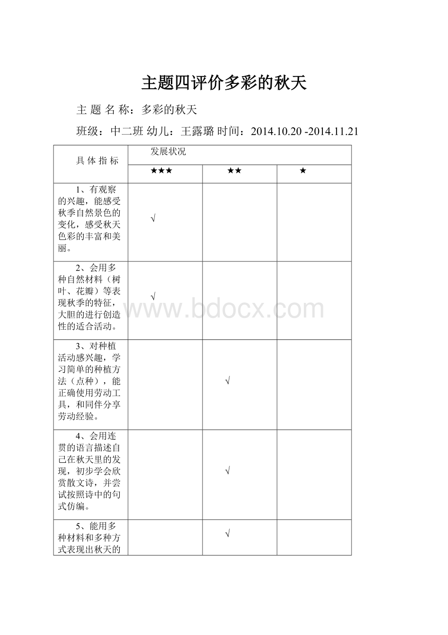 主题四评价多彩的秋天.docx