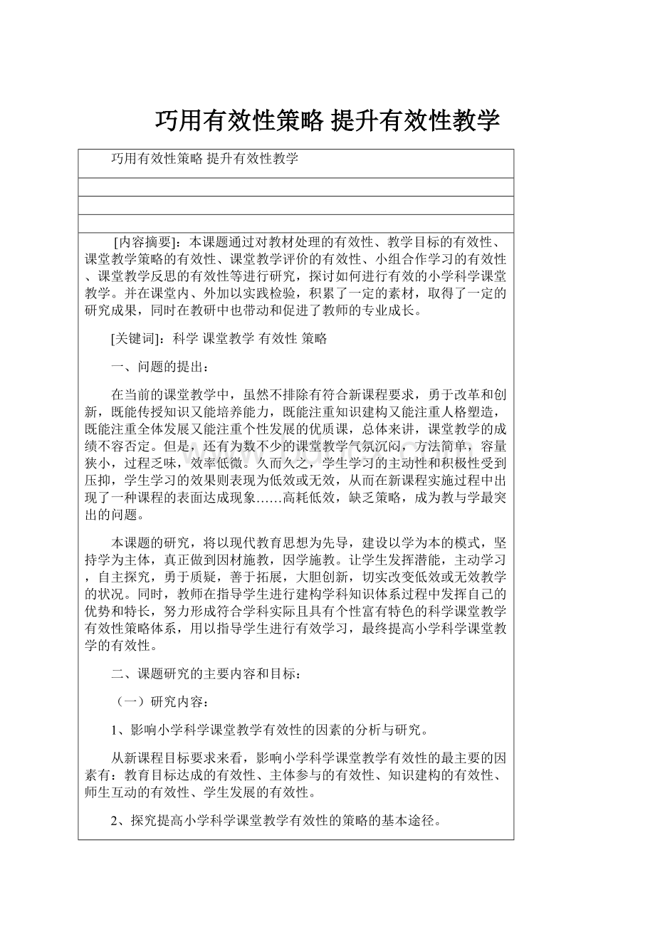 巧用有效性策略 提升有效性教学.docx_第1页