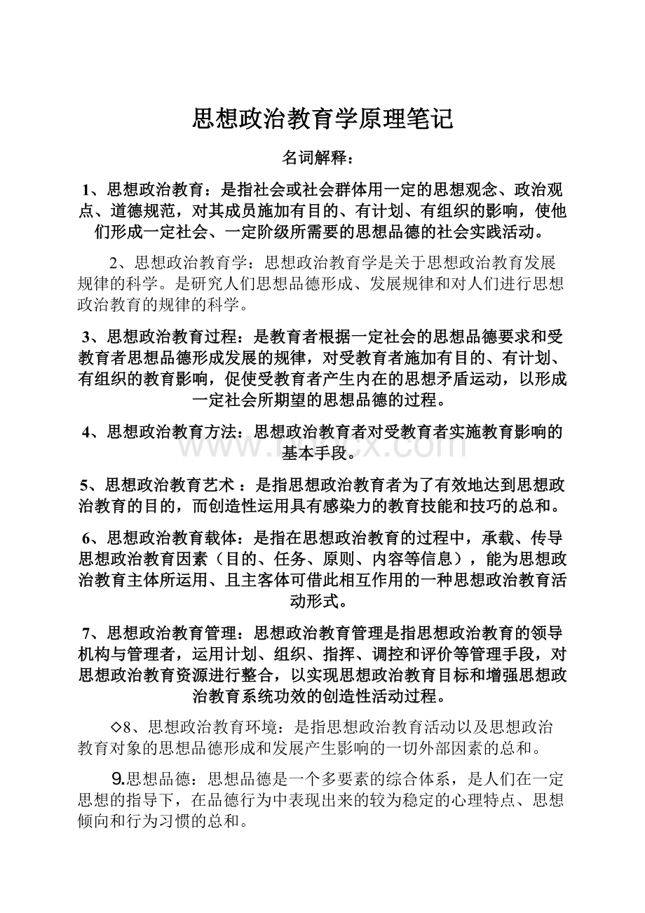 思想政治教育学原理笔记.docx_第1页