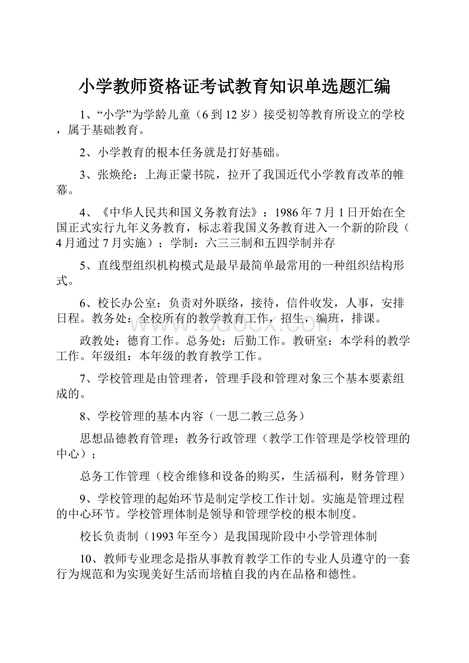 小学教师资格证考试教育知识单选题汇编.docx_第1页