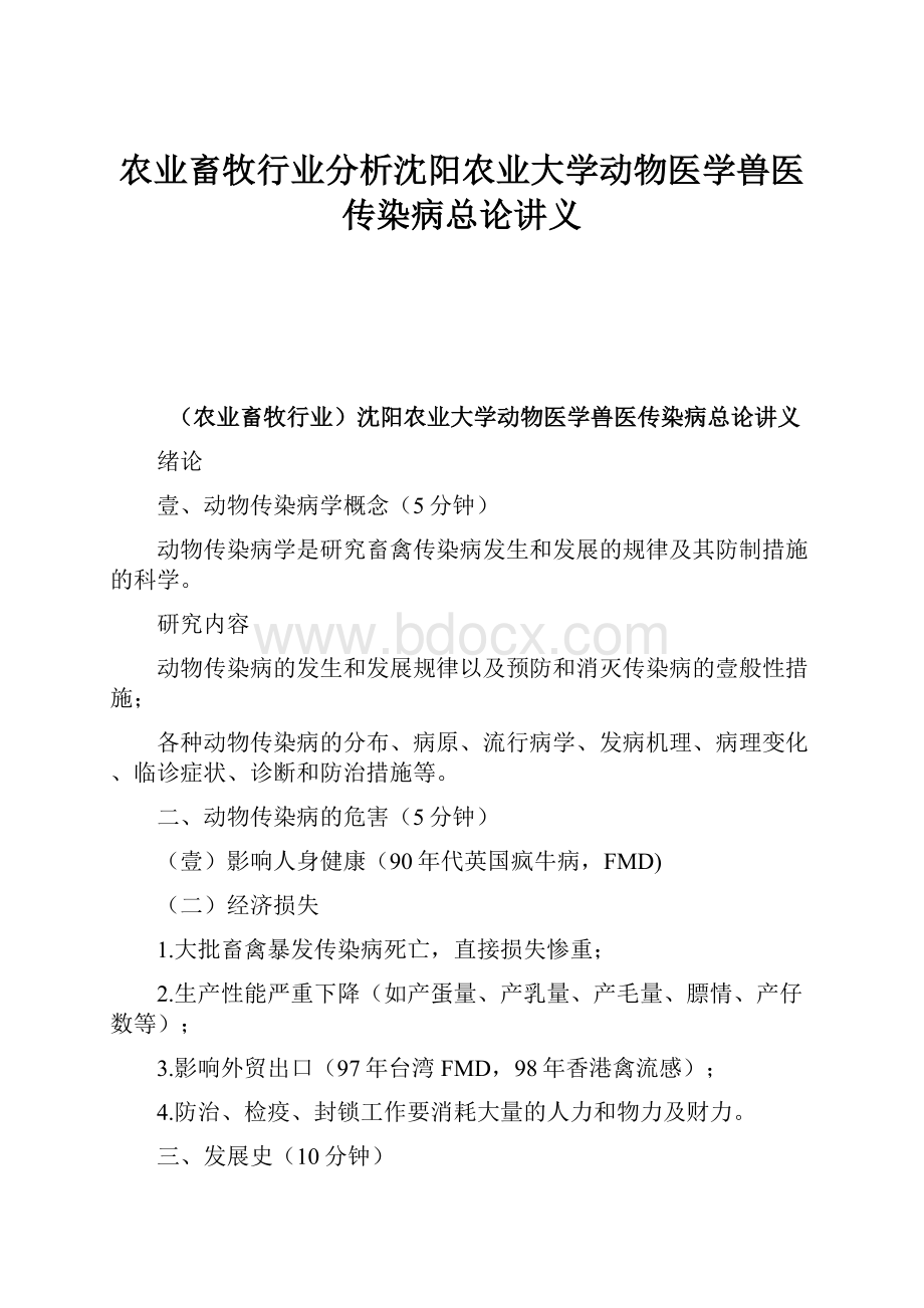 农业畜牧行业分析沈阳农业大学动物医学兽医传染病总论讲义.docx_第1页