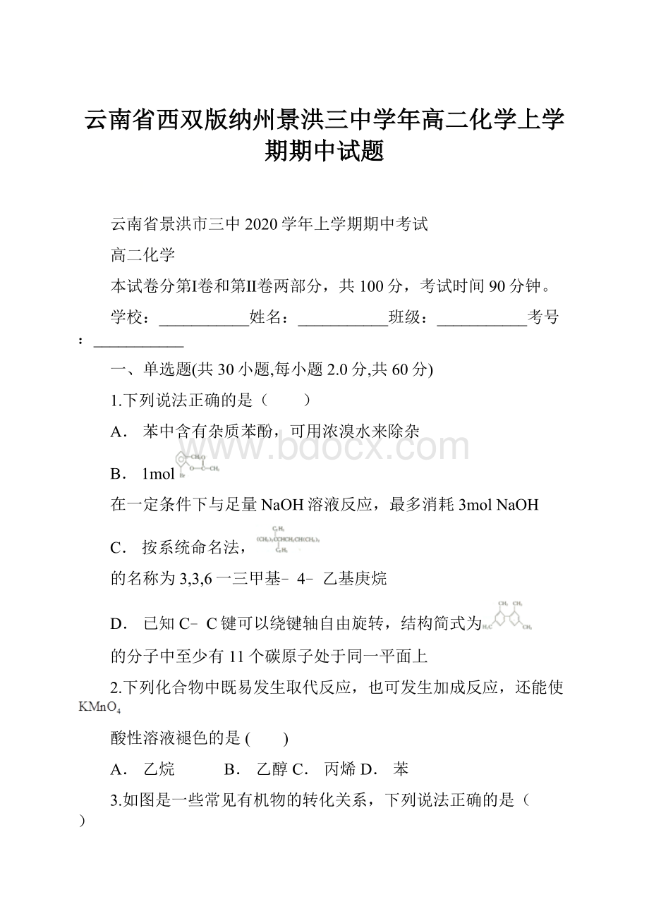 云南省西双版纳州景洪三中学年高二化学上学期期中试题.docx_第1页