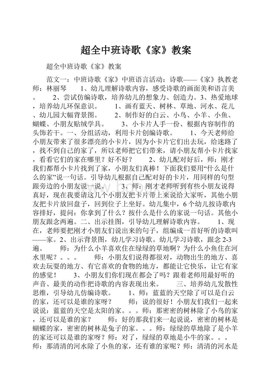 超全中班诗歌《家》教案.docx