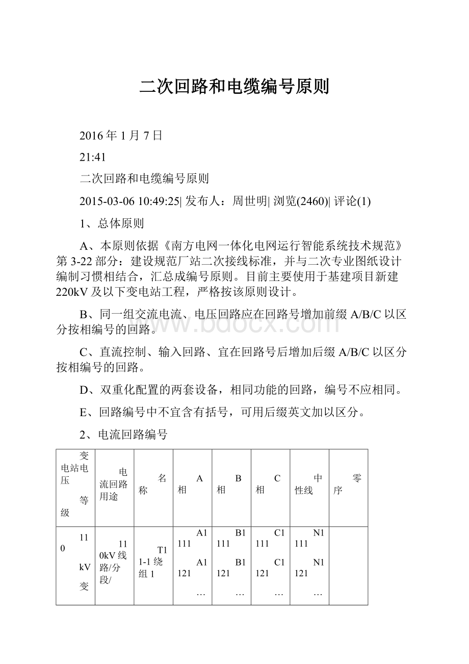 二次回路和电缆编号原则.docx_第1页