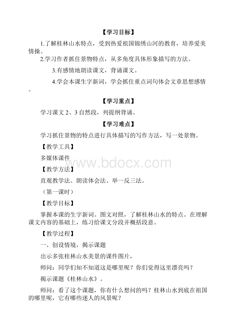 完整打印版人教版小学语文四年级下册桂林山水教案.docx_第2页