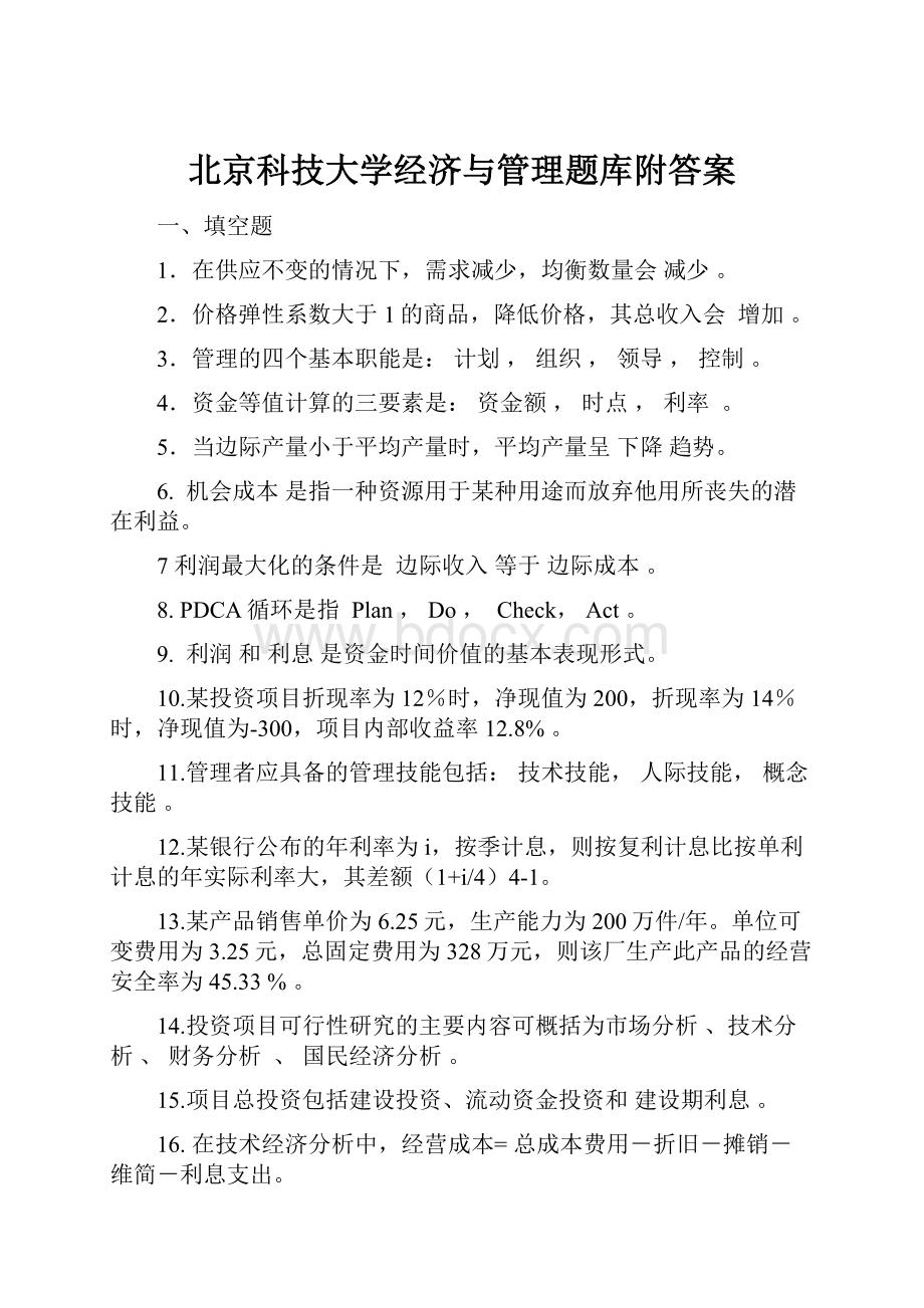 北京科技大学经济与管理题库附答案.docx