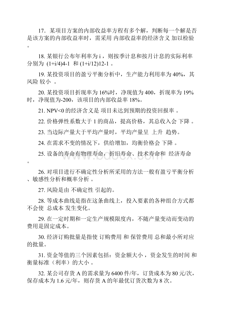 北京科技大学经济与管理题库附答案.docx_第2页