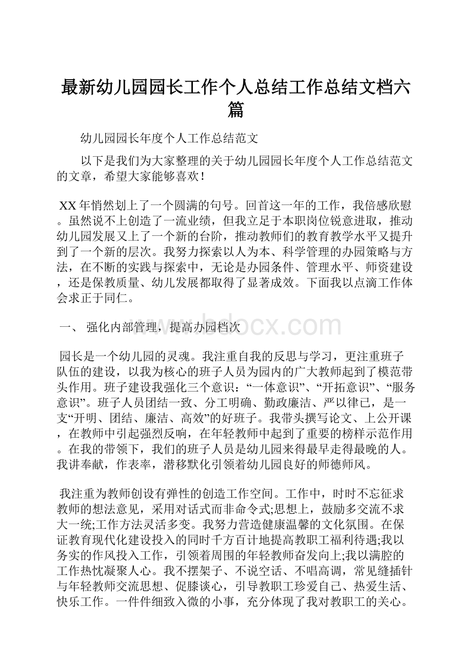 最新幼儿园园长工作个人总结工作总结文档六篇.docx_第1页