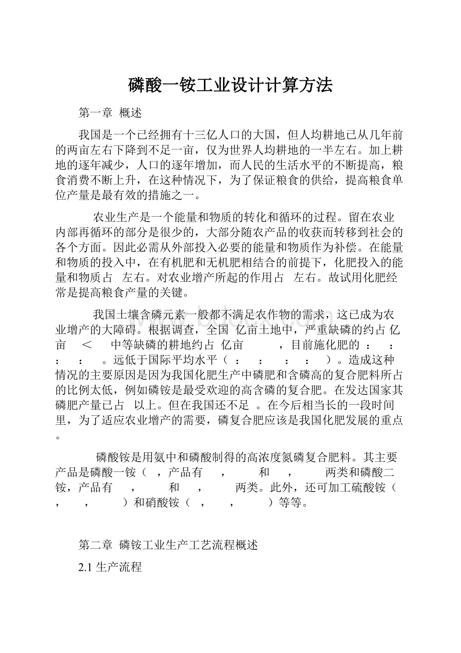 磷酸一铵工业设计计算方法.docx_第1页