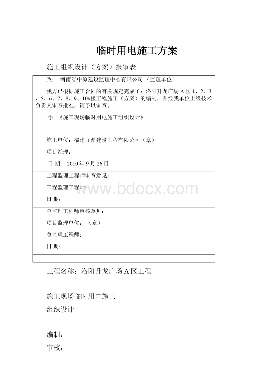 临时用电施工方案.docx