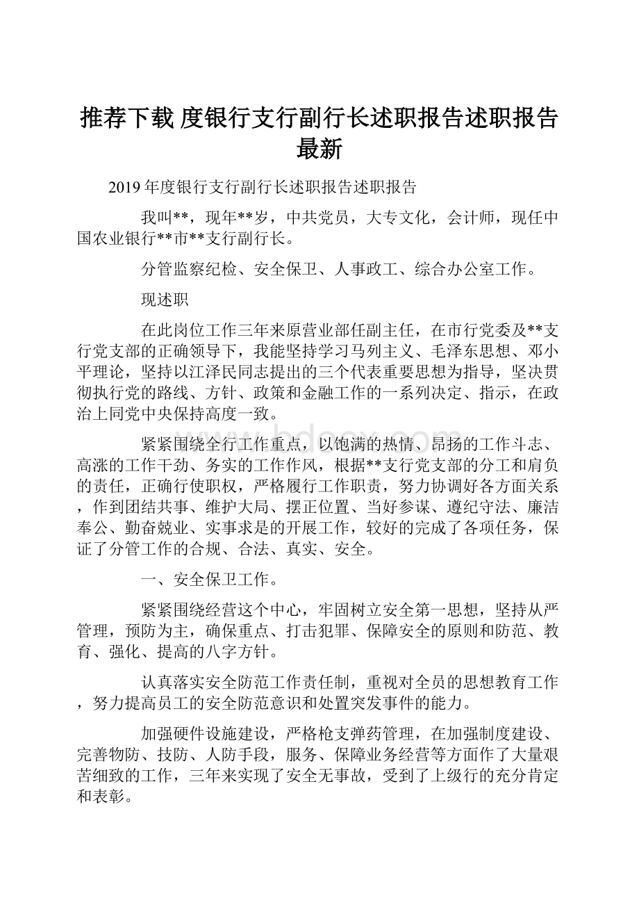 推荐下载度银行支行副行长述职报告述职报告最新.docx