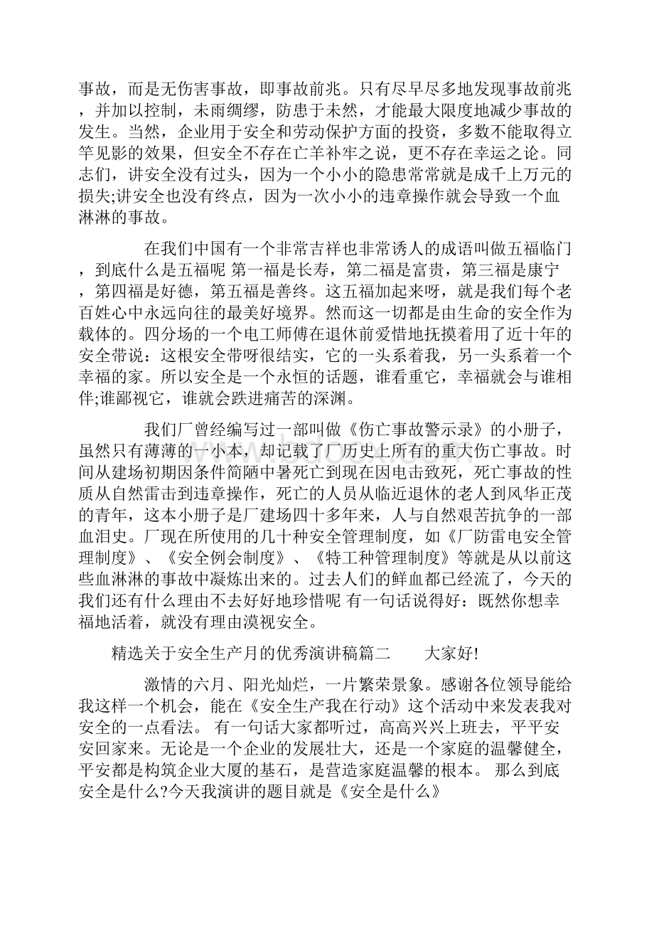 精选关于安全生产月的优秀演讲稿.docx_第2页