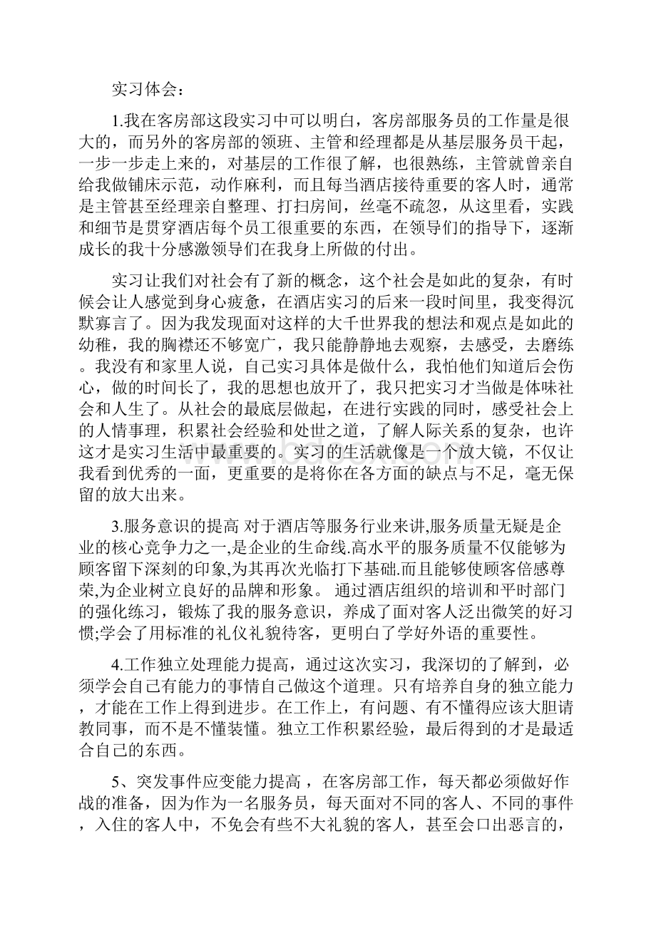 酒店餐饮服务实习报告最新篇.docx_第3页