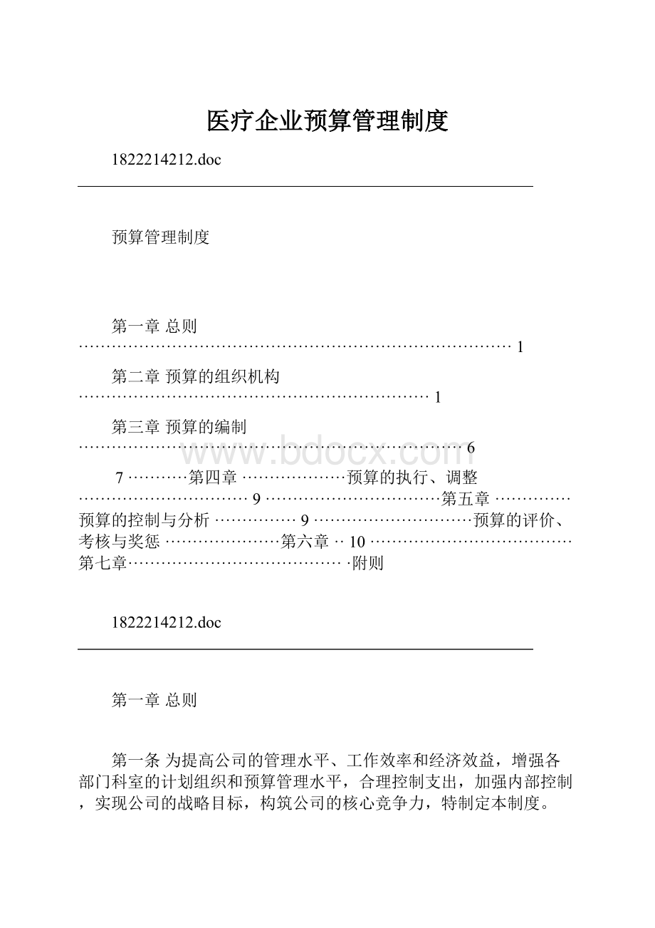 医疗企业预算管理制度.docx