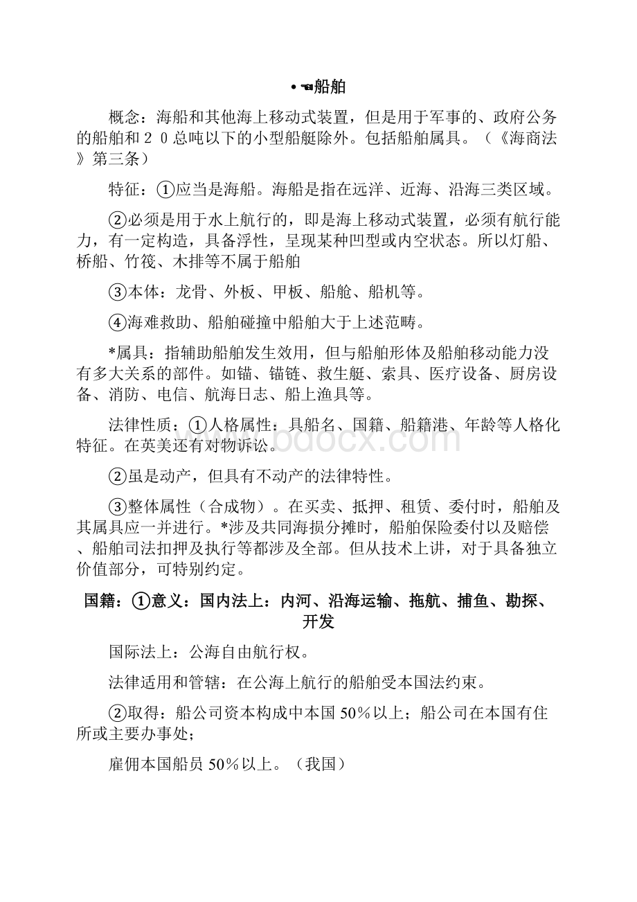 海商法期末复习讲解.docx_第3页