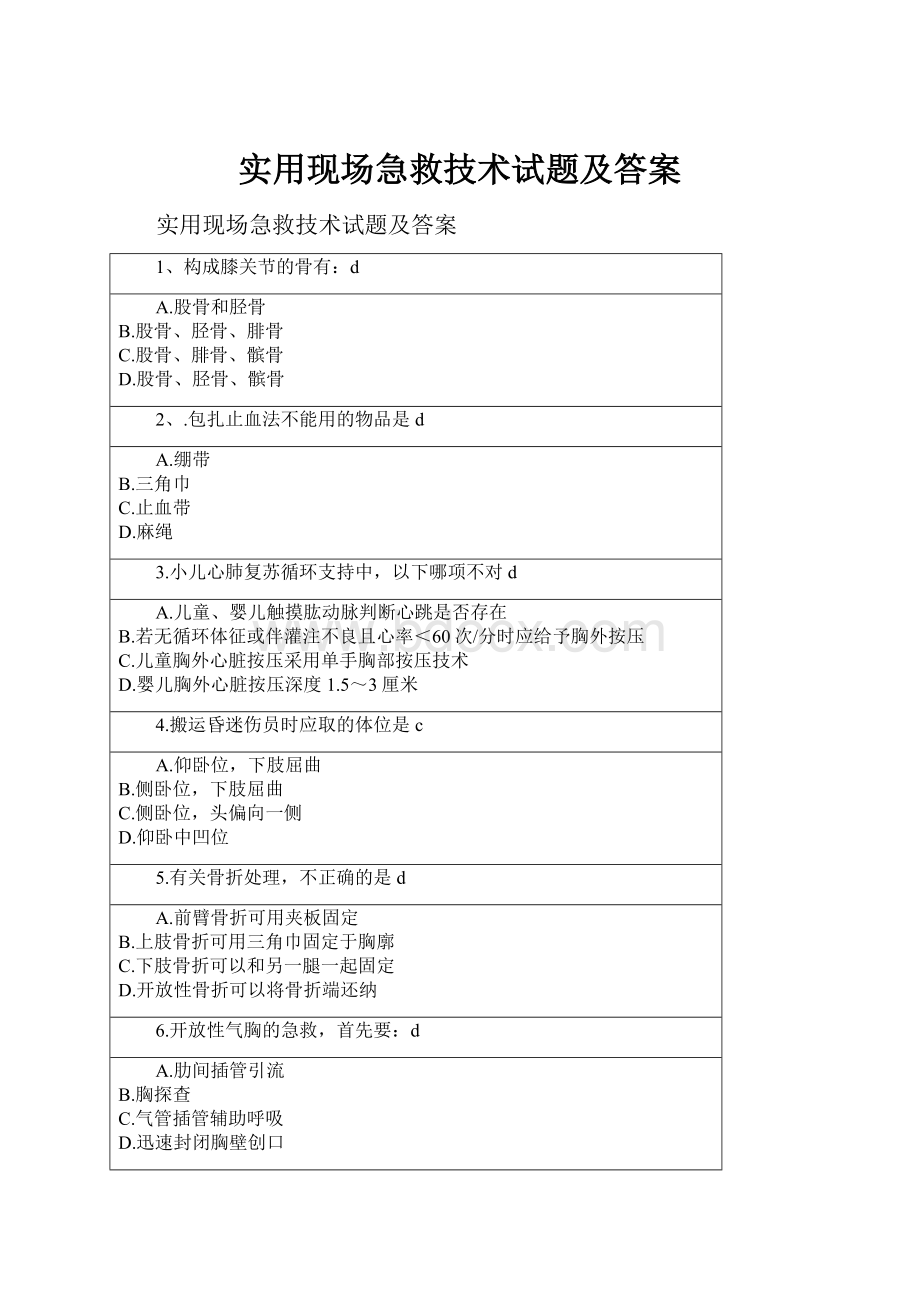 实用现场急救技术试题及答案.docx_第1页