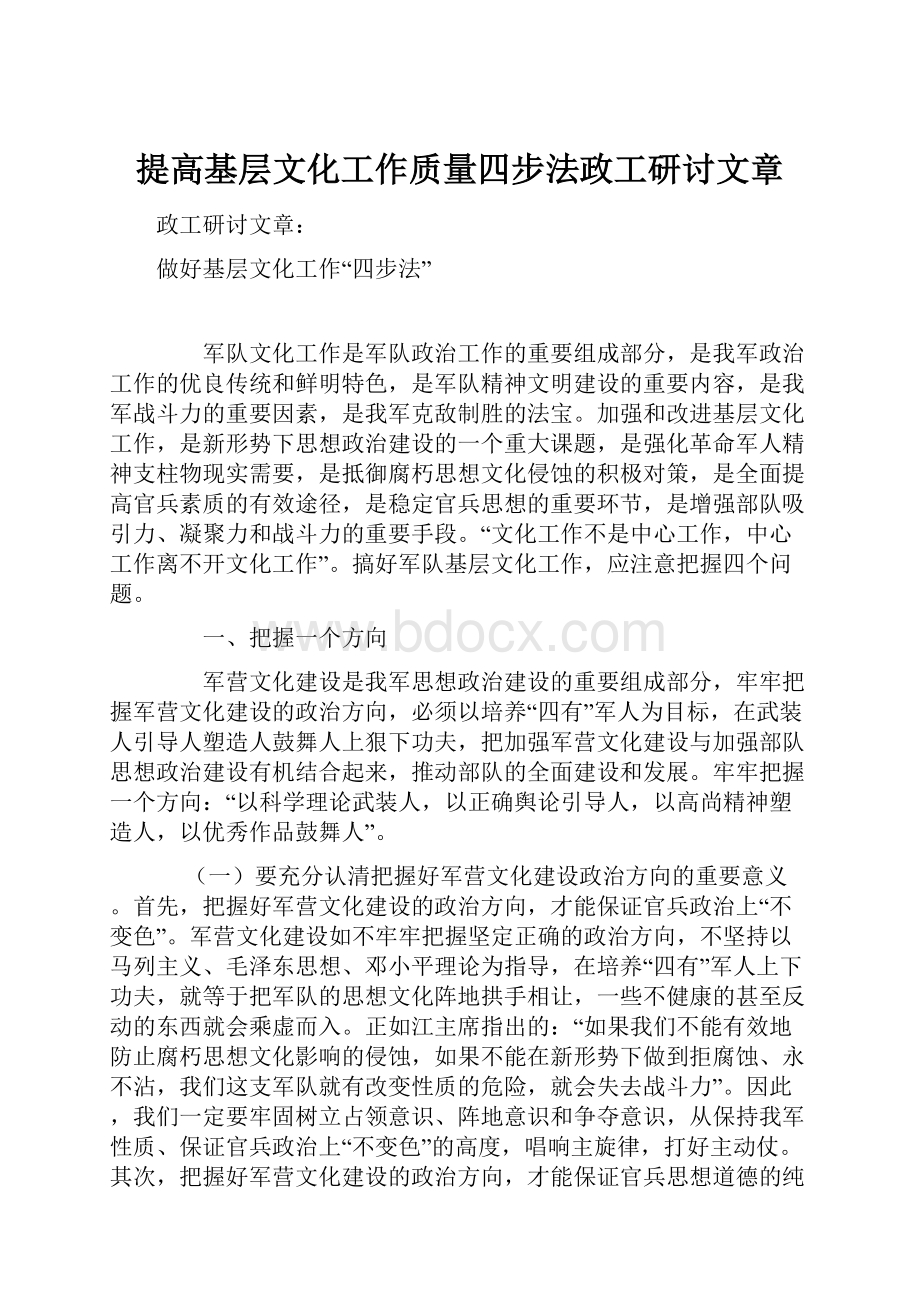 提高基层文化工作质量四步法政工研讨文章.docx_第1页