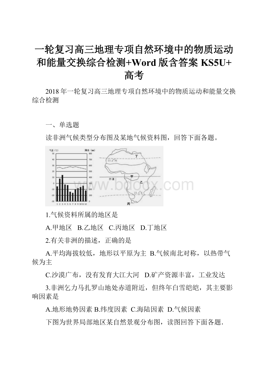 一轮复习高三地理专项自然环境中的物质运动和能量交换综合检测+Word版含答案KS5U+高考.docx_第1页