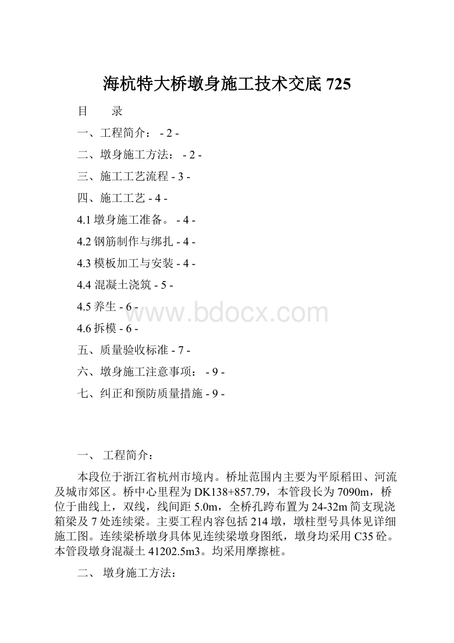 海杭特大桥墩身施工技术交底725.docx_第1页