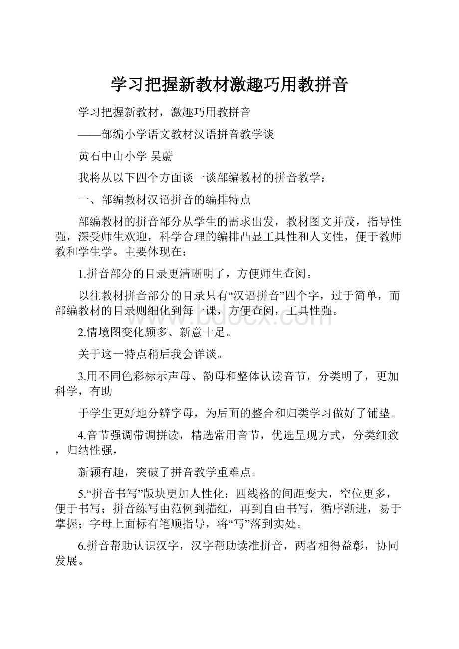 学习把握新教材激趣巧用教拼音.docx