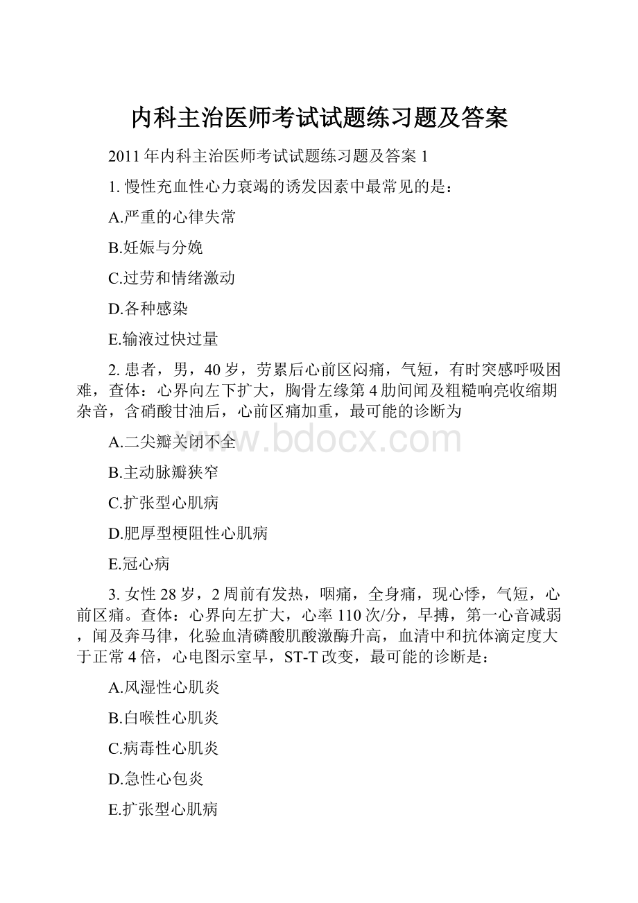 内科主治医师考试试题练习题及答案.docx_第1页