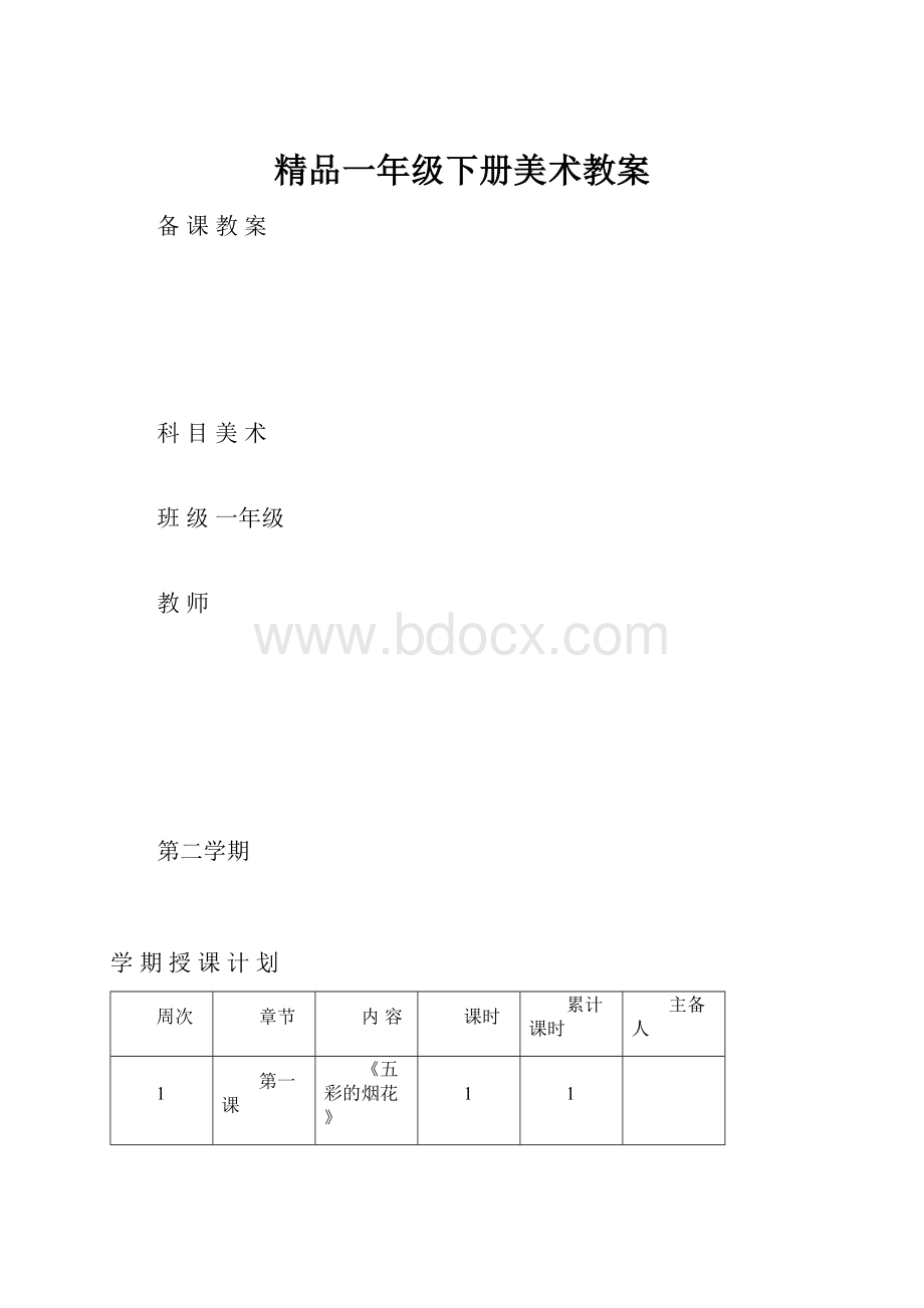 精品一年级下册美术教案.docx