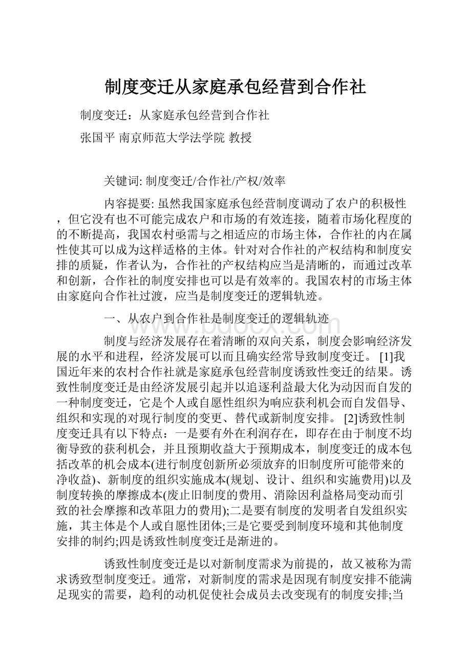 制度变迁从家庭承包经营到合作社.docx