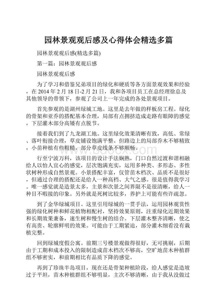 园林景观观后感及心得体会精选多篇.docx