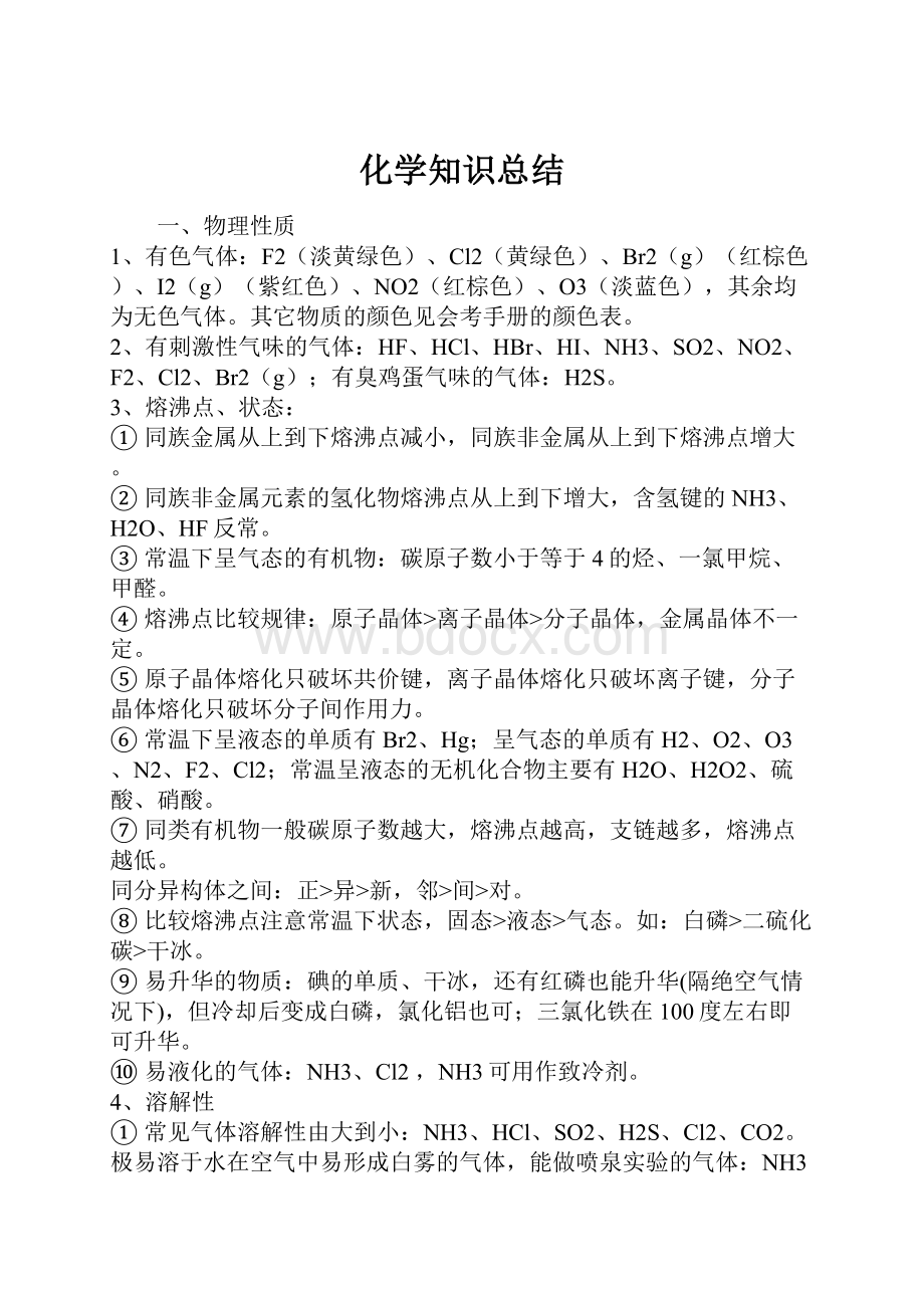 化学知识总结.docx_第1页