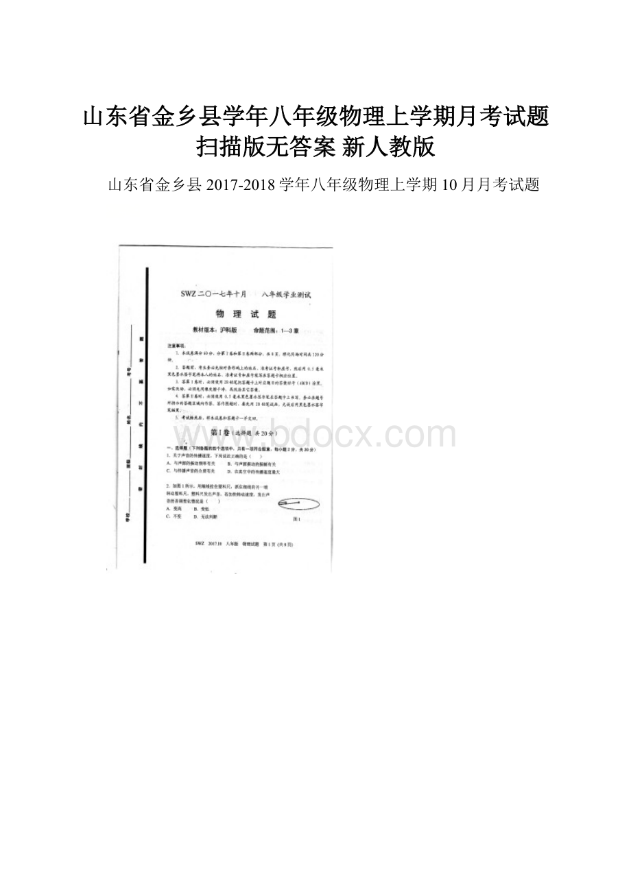 山东省金乡县学年八年级物理上学期月考试题扫描版无答案 新人教版.docx