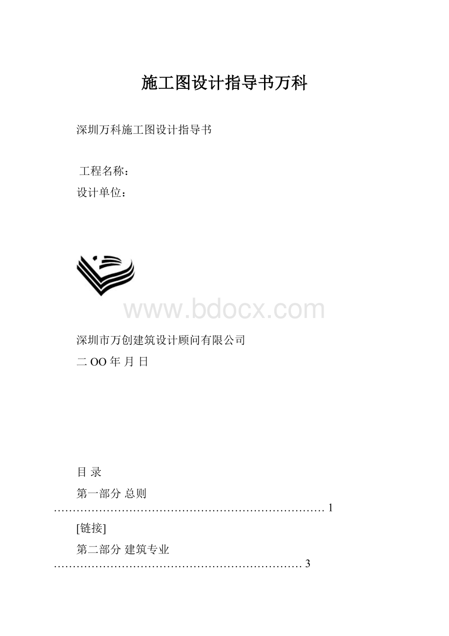 施工图设计指导书万科.docx_第1页