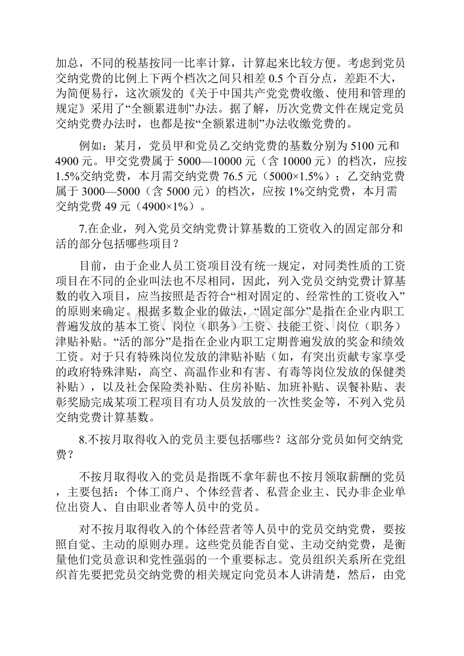 党费收缴使用管理问答160全分析.docx_第3页