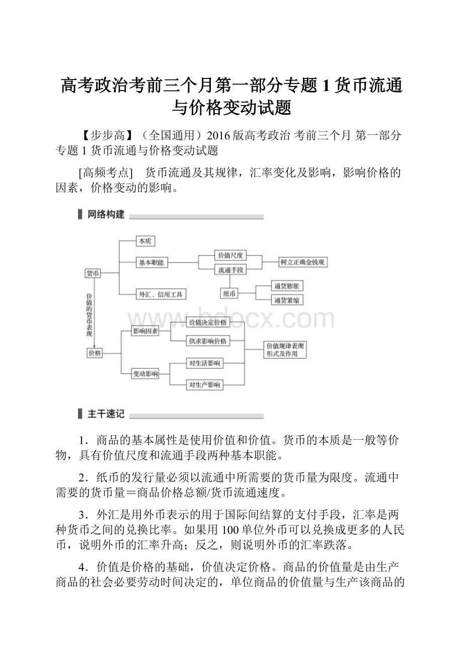 高考政治考前三个月第一部分专题1货币流通与价格变动试题.docx