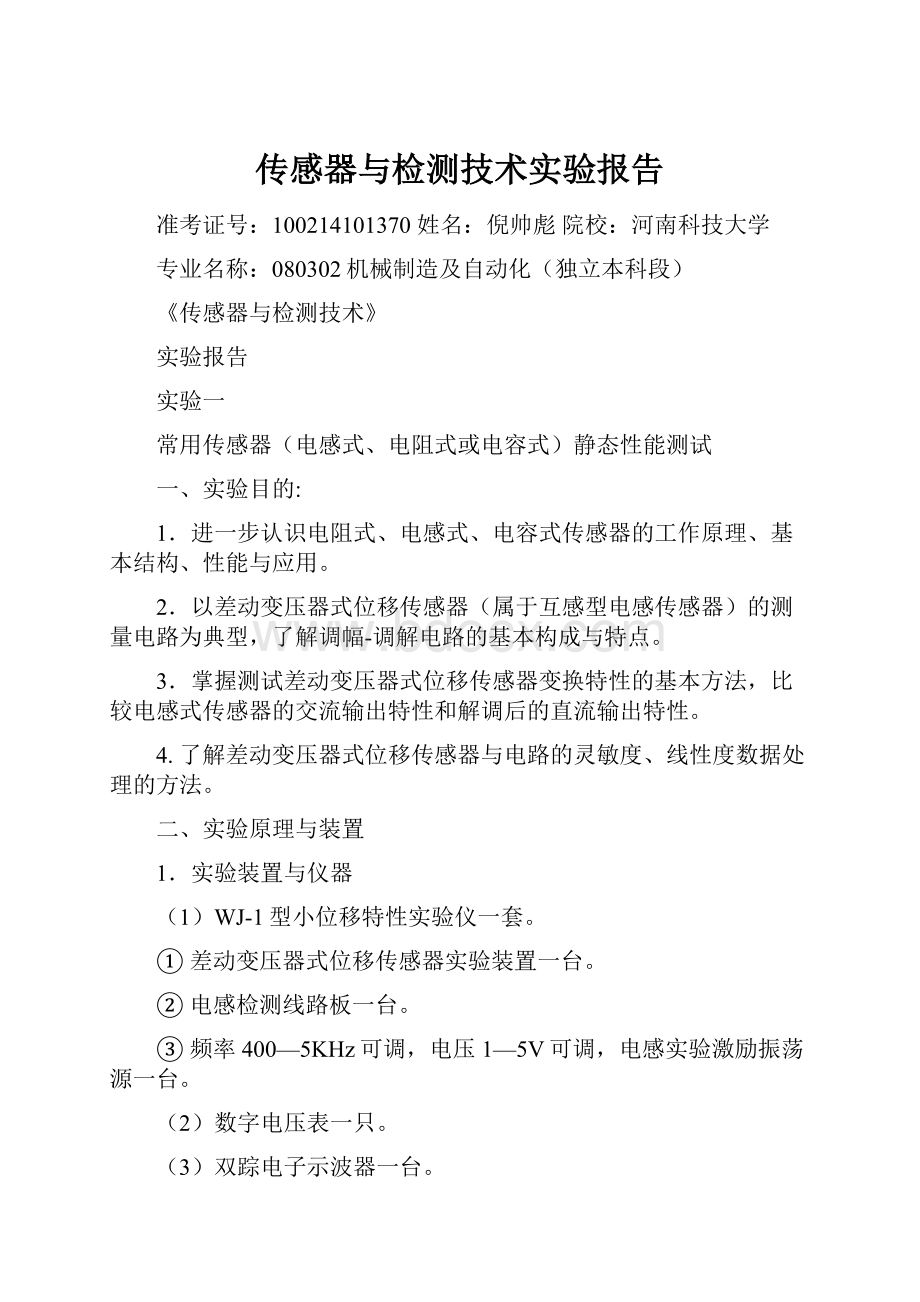 传感器与检测技术实验报告.docx_第1页