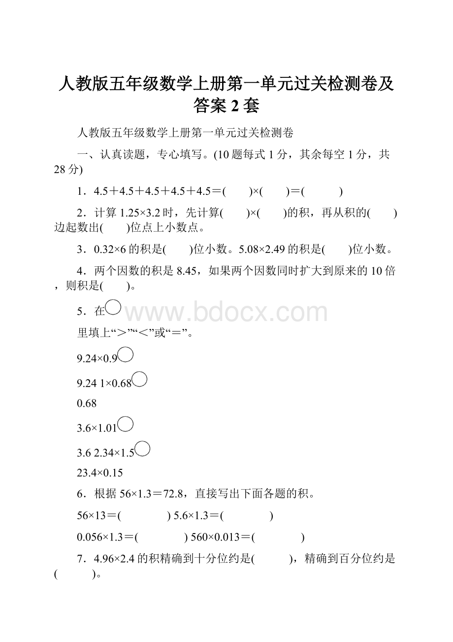 人教版五年级数学上册第一单元过关检测卷及答案2套.docx_第1页