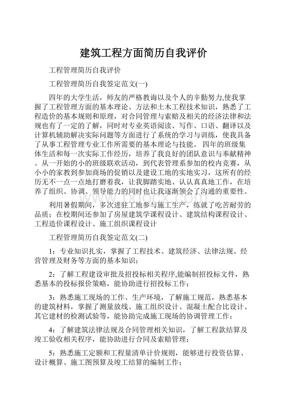 建筑工程方面简历自我评价.docx