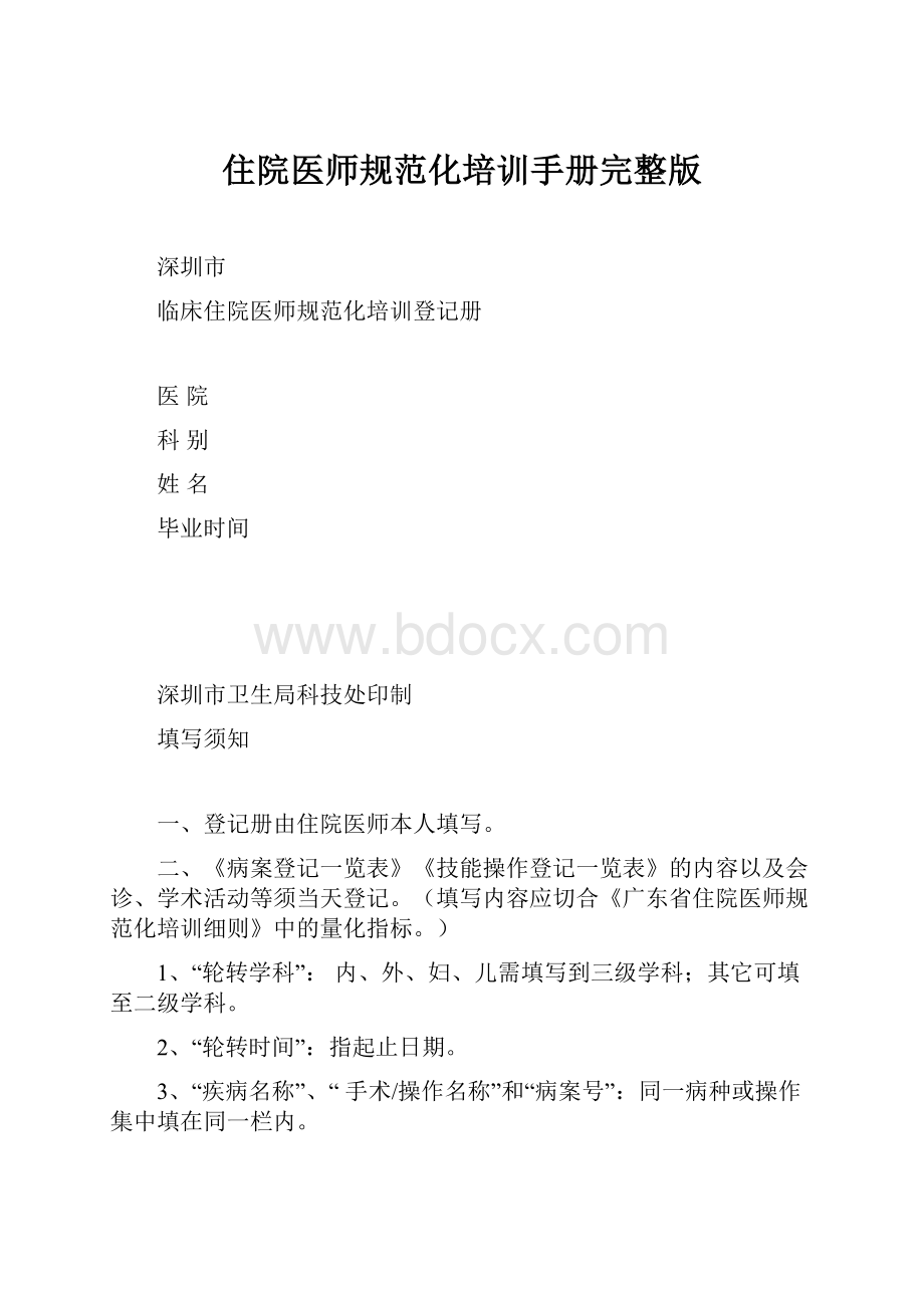 住院医师规范化培训手册完整版.docx