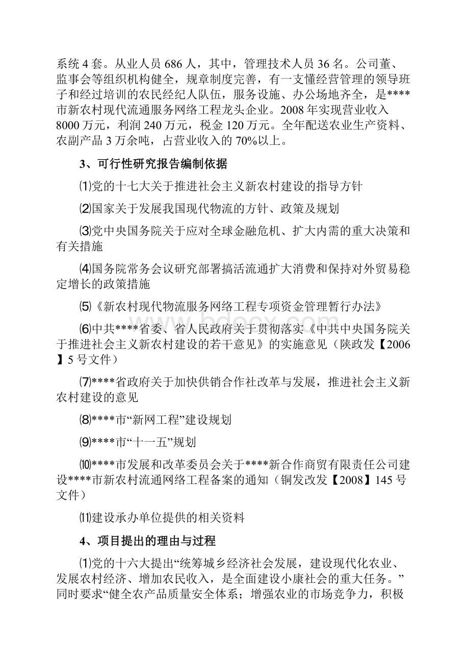 物流配送中心建设可行性研究报告.docx_第2页