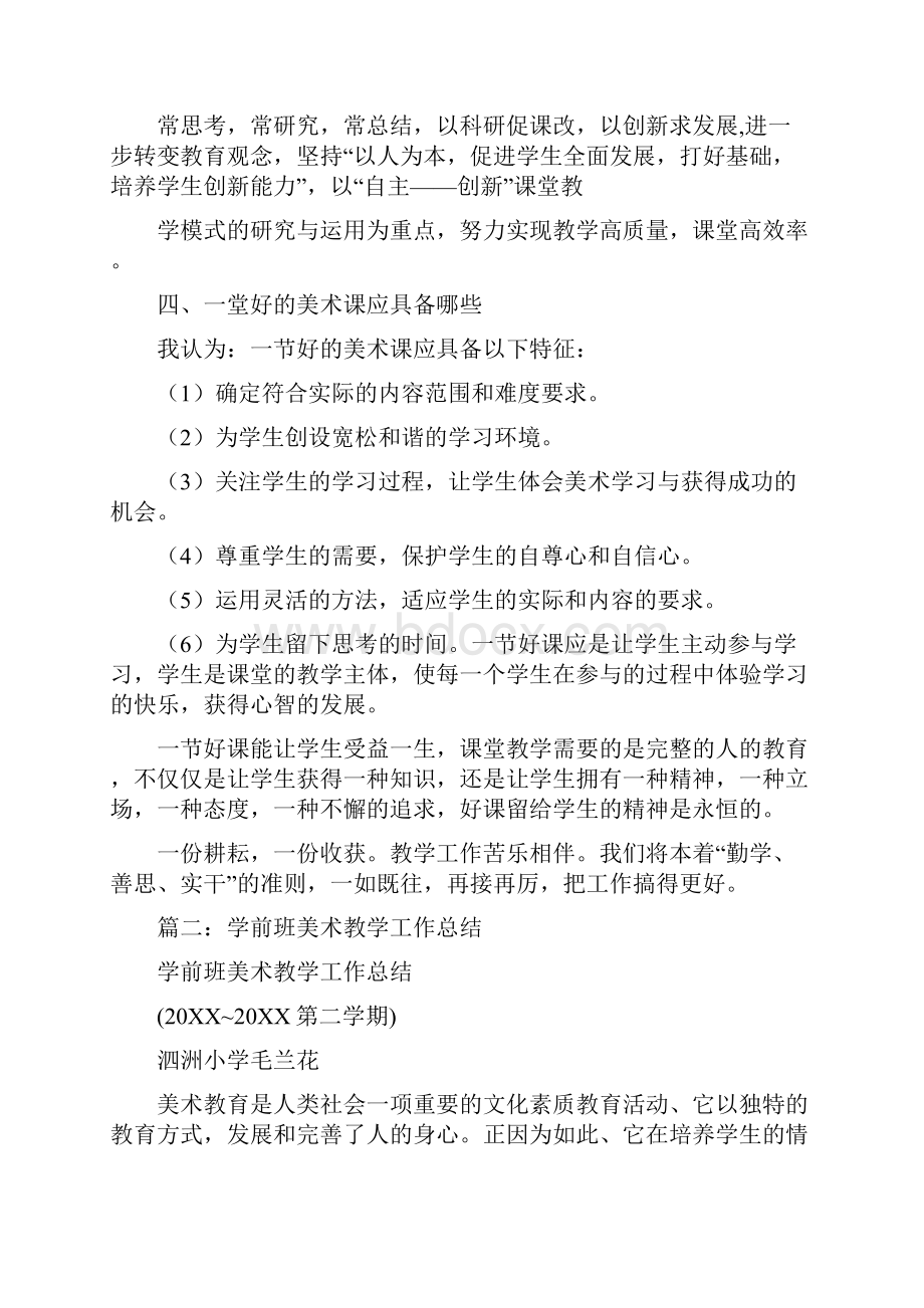 学前班美术教学总结.docx_第2页