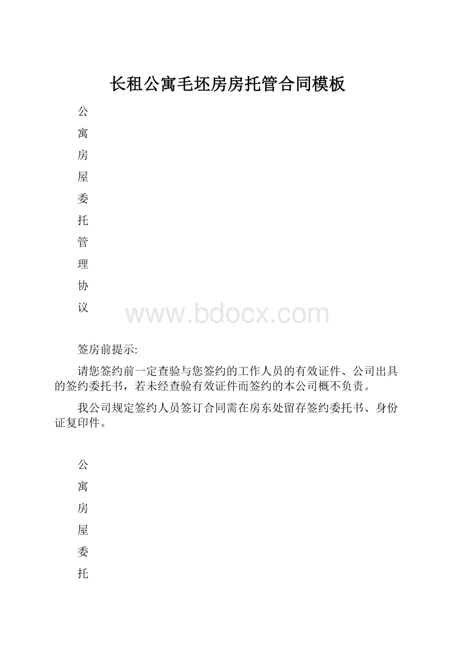 长租公寓毛坯房房托管合同模板.docx