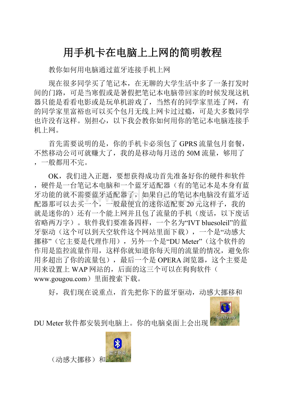 用手机卡在电脑上上网的简明教程.docx