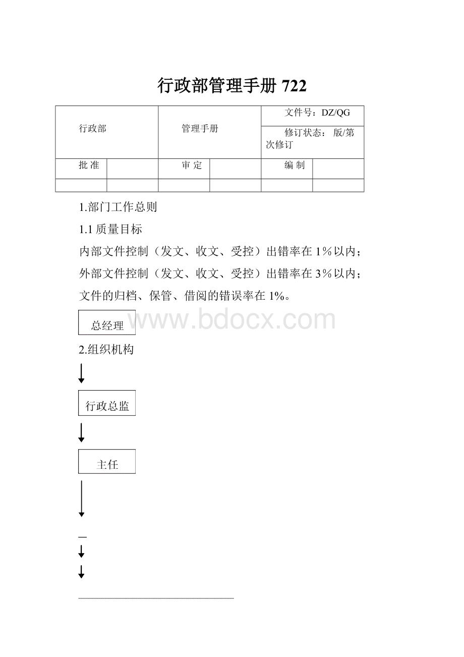 行政部管理手册722.docx