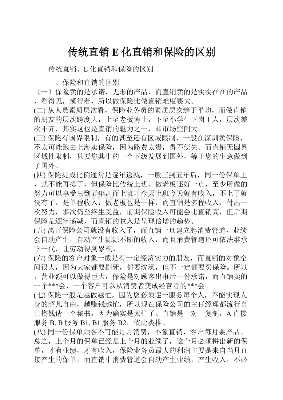 传统直销E化直销和保险的区别.docx_第1页