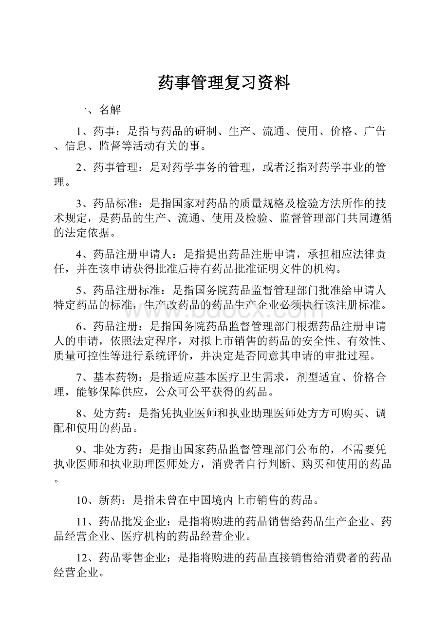 药事管理复习资料.docx_第1页