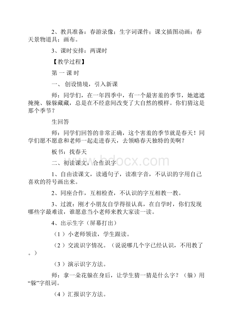 找春天教学设计二年级语文教案模板.docx_第2页