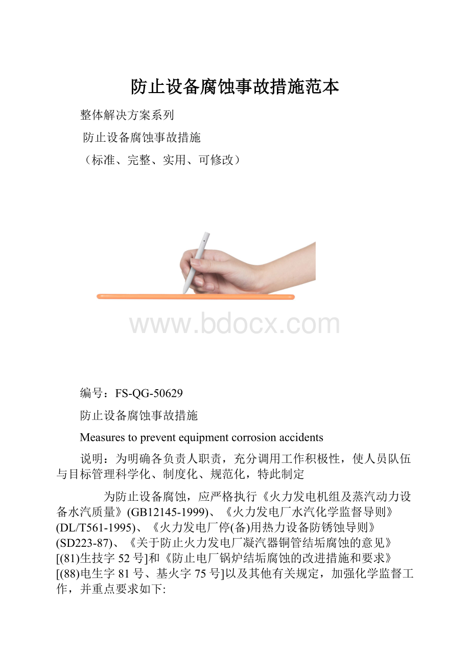 防止设备腐蚀事故措施范本.docx_第1页