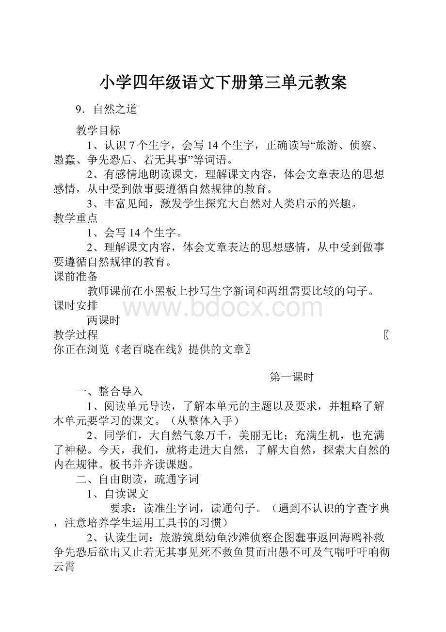 小学四年级语文下册第三单元教案.docx